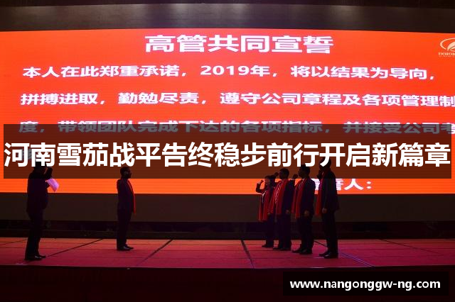 河南雪茄战平告终稳步前行开启新篇章