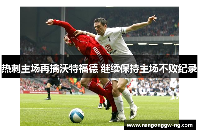 热刺主场再擒沃特福德 继续保持主场不败纪录