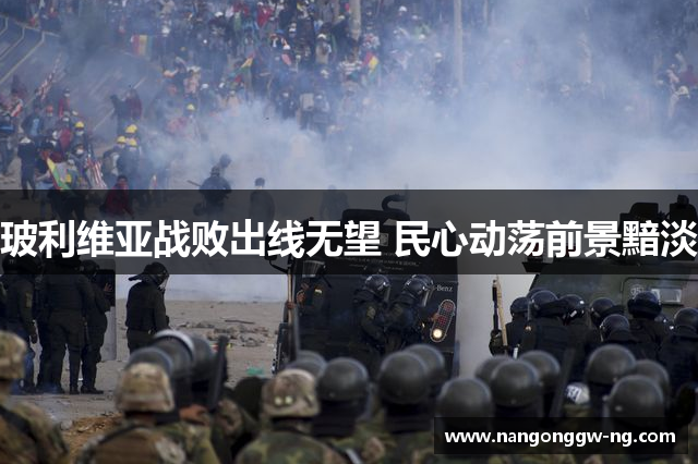 玻利维亚战败出线无望 民心动荡前景黯淡