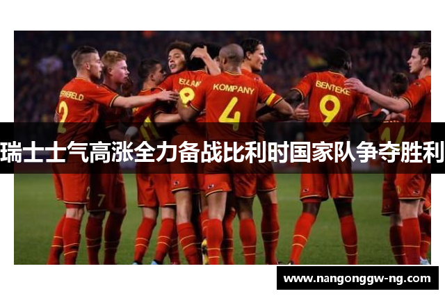 瑞士士气高涨全力备战比利时国家队争夺胜利