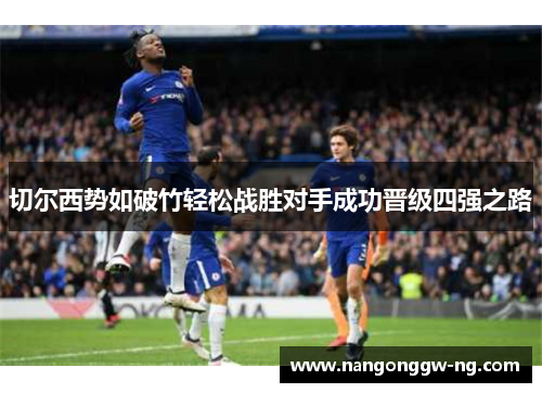 切尔西势如破竹轻松战胜对手成功晋级四强之路