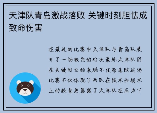 天津队青岛激战落败 关键时刻胆怯成致命伤害