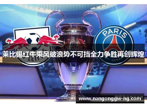 莱比锡红牛乘风破浪势不可挡全力争胜再创辉煌