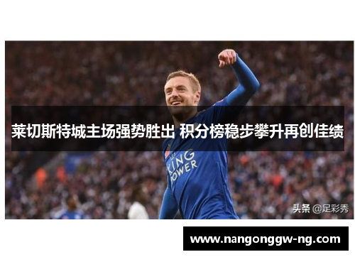 莱切斯特城主场强势胜出 积分榜稳步攀升再创佳绩