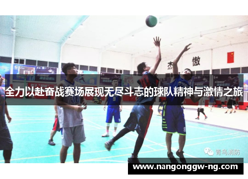 全力以赴奋战赛场展现无尽斗志的球队精神与激情之旅