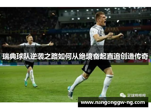 瑞典球队逆袭之路如何从绝境奋起直追创造传奇