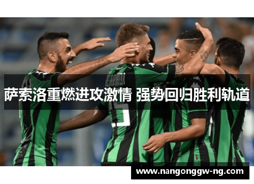 萨索洛重燃进攻激情 强势回归胜利轨道