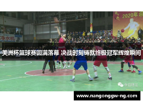 美洲杯篮球赛圆满落幕 决战时刻铸就终极冠军辉煌瞬间