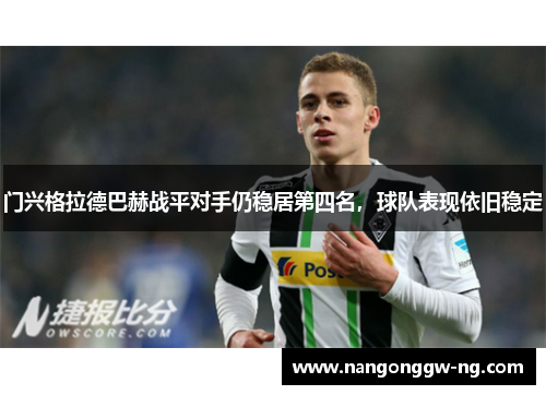 门兴格拉德巴赫战平对手仍稳居第四名，球队表现依旧稳定