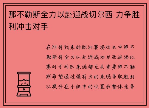 那不勒斯全力以赴迎战切尔西 力争胜利冲击对手