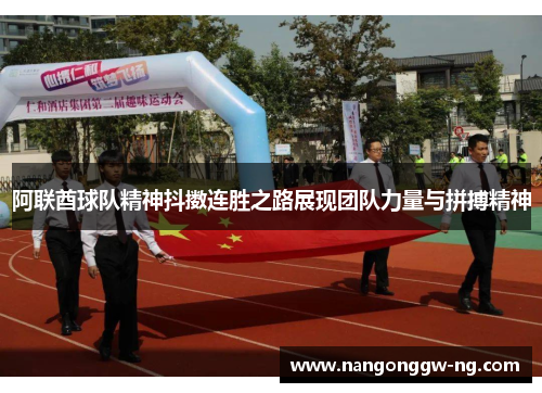 阿联酋球队精神抖擞连胜之路展现团队力量与拼搏精神