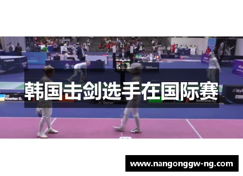 韩国击剑选手在国际赛