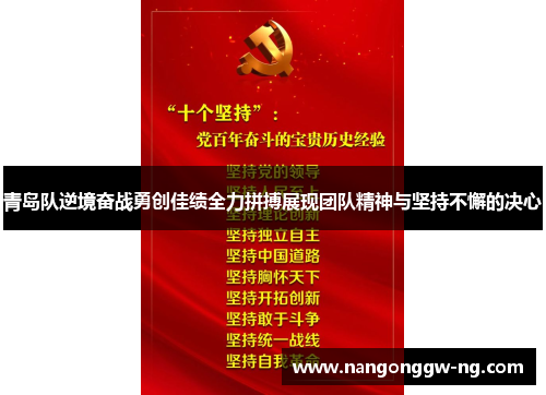 青岛队逆境奋战勇创佳绩全力拼搏展现团队精神与坚持不懈的决心