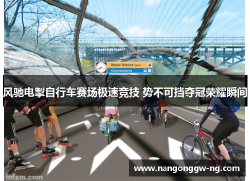风驰电掣自行车赛场极速竞技 势不可挡夺冠荣耀瞬间