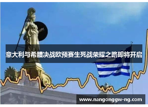 意大利与希腊决战欧预赛生死战荣耀之路即将开启
