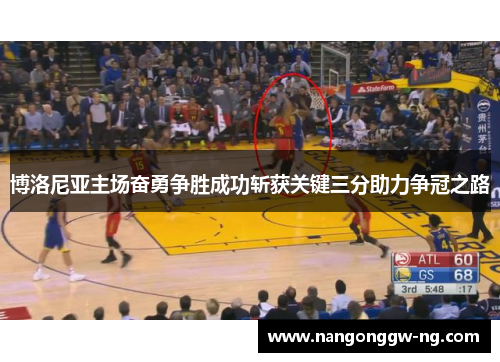 博洛尼亚主场奋勇争胜成功斩获关键三分助力争冠之路