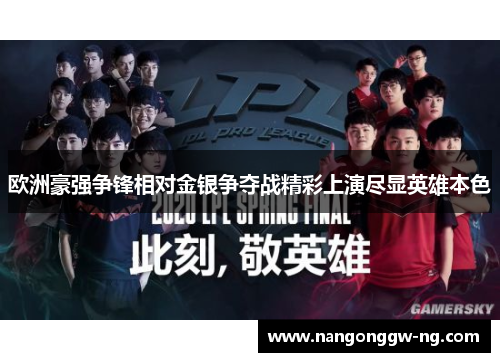 欧洲豪强争锋相对金银争夺战精彩上演尽显英雄本色