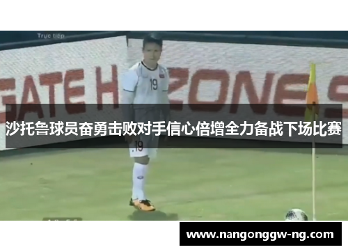 沙托鲁球员奋勇击败对手信心倍增全力备战下场比赛