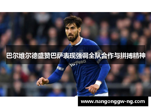 巴尔维尔德盛赞巴萨表现强调全队合作与拼搏精神
