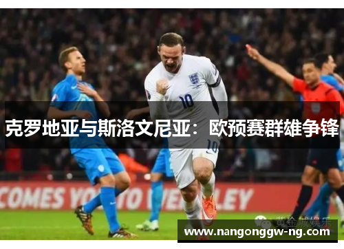 克罗地亚与斯洛文尼亚：欧预赛群雄争锋