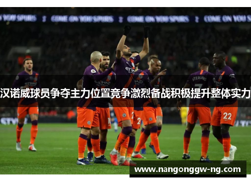 汉诺威球员争夺主力位置竞争激烈备战积极提升整体实力