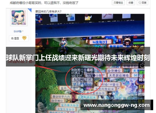 球队新掌门上任战绩迎来新曙光期待未来辉煌时刻