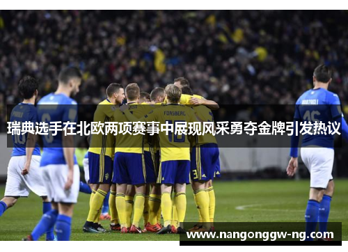 瑞典选手在北欧两项赛事中展现风采勇夺金牌引发热议