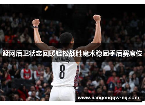 篮网后卫状态回暖轻松战胜魔术稳固季后赛席位