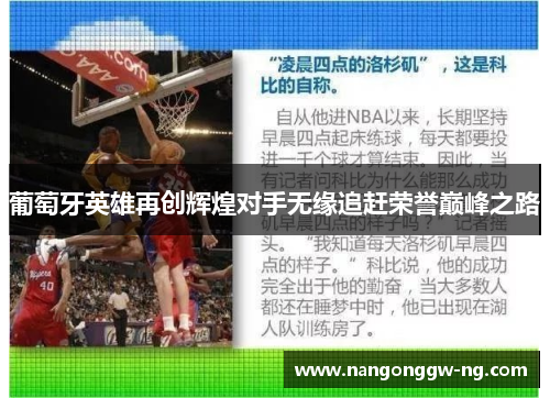葡萄牙英雄再创辉煌对手无缘追赶荣誉巅峰之路