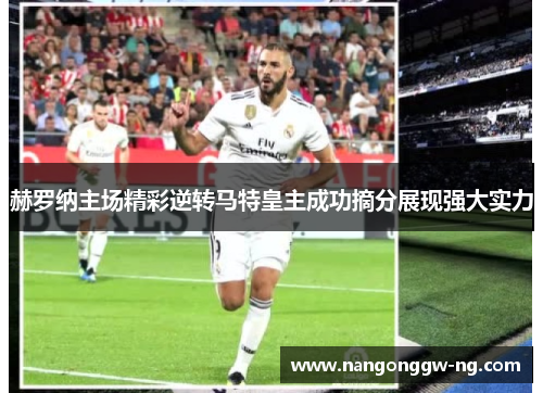赫罗纳主场精彩逆转马特皇主成功摘分展现强大实力