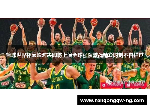 篮球世界杯巅峰对决即将上演全球强队激战精彩时刻不容错过