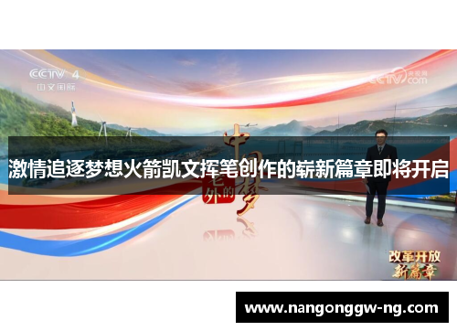 激情追逐梦想火箭凯文挥笔创作的崭新篇章即将开启