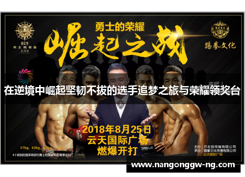 在逆境中崛起坚韧不拔的选手追梦之旅与荣耀领奖台