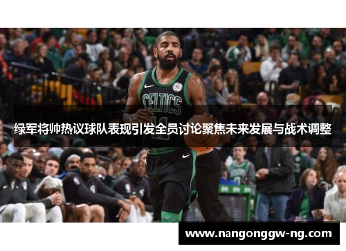绿军将帅热议球队表现引发全员讨论聚焦未来发展与战术调整