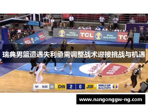 瑞典男篮遭遇失利亟需调整战术迎接挑战与机遇