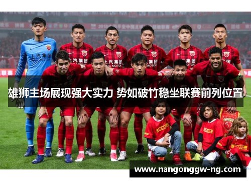 雄狮主场展现强大实力 势如破竹稳坐联赛前列位置