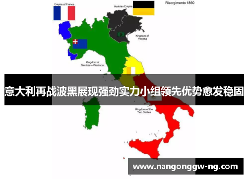 意大利再战波黑展现强劲实力小组领先优势愈发稳固