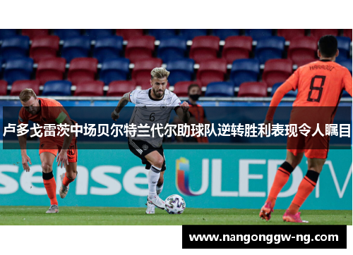卢多戈雷茨中场贝尔特兰代尔助球队逆转胜利表现令人瞩目