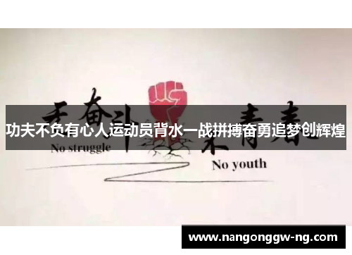 功夫不负有心人运动员背水一战拼搏奋勇追梦创辉煌