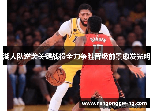 湖人队逆袭关键战役全力争胜晋级前景愈发光明
