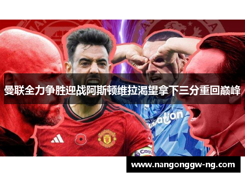 曼联全力争胜迎战阿斯顿维拉渴望拿下三分重回巅峰
