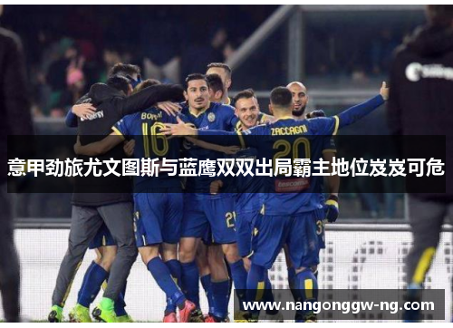 意甲劲旅尤文图斯与蓝鹰双双出局霸主地位岌岌可危