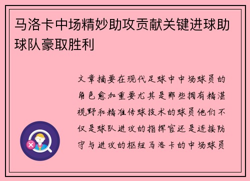 马洛卡中场精妙助攻贡献关键进球助球队豪取胜利