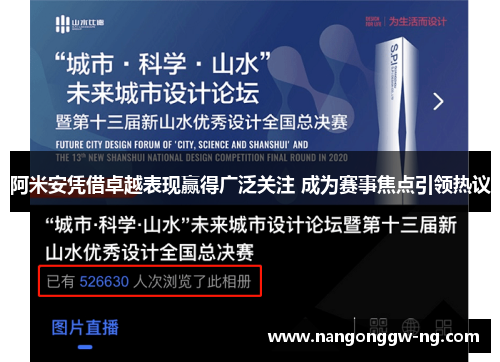 阿米安凭借卓越表现赢得广泛关注 成为赛事焦点引领热议