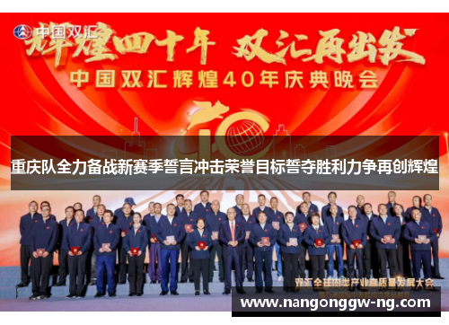 重庆队全力备战新赛季誓言冲击荣誉目标誓夺胜利力争再创辉煌