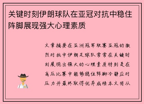 关键时刻伊朗球队在亚冠对抗中稳住阵脚展现强大心理素质