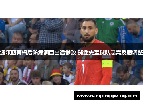 波尔图蒂梅后防漏洞百出遭惨败 球迷失望球队急需反思调整