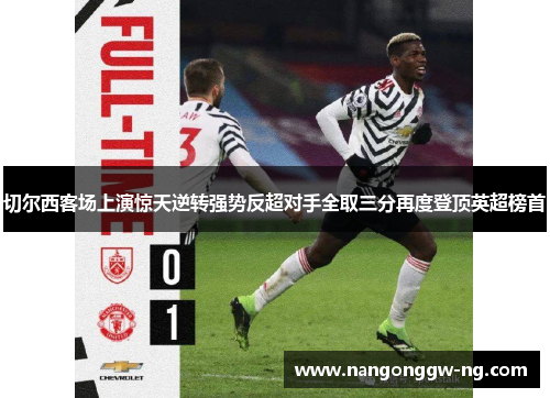 切尔西客场上演惊天逆转强势反超对手全取三分再度登顶英超榜首