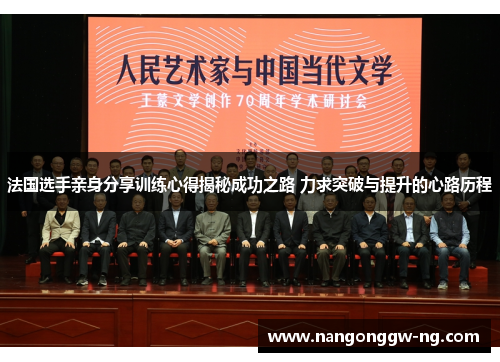 法国选手亲身分享训练心得揭秘成功之路 力求突破与提升的心路历程