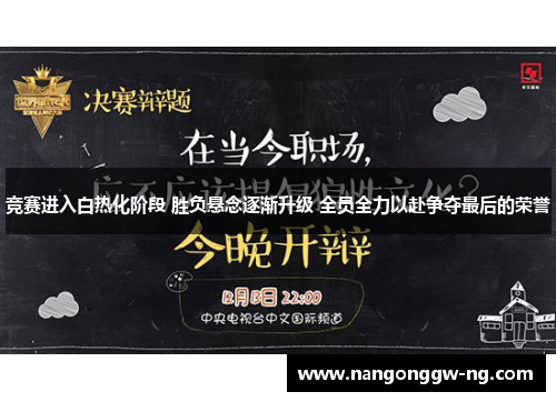 竞赛进入白热化阶段 胜负悬念逐渐升级 全员全力以赴争夺最后的荣誉